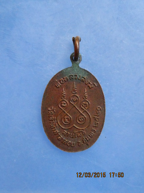 เหรียญพ่อหลวงสงฆ์ ลานโพธิ์ ปี2521