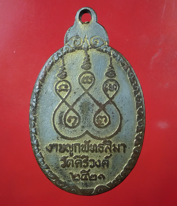 ล๊อกเก็ตพระมหาบุญรอดที่ระลึกผูกพัทธสีมาวัดคีรีวงศ์ปี2521 ....746