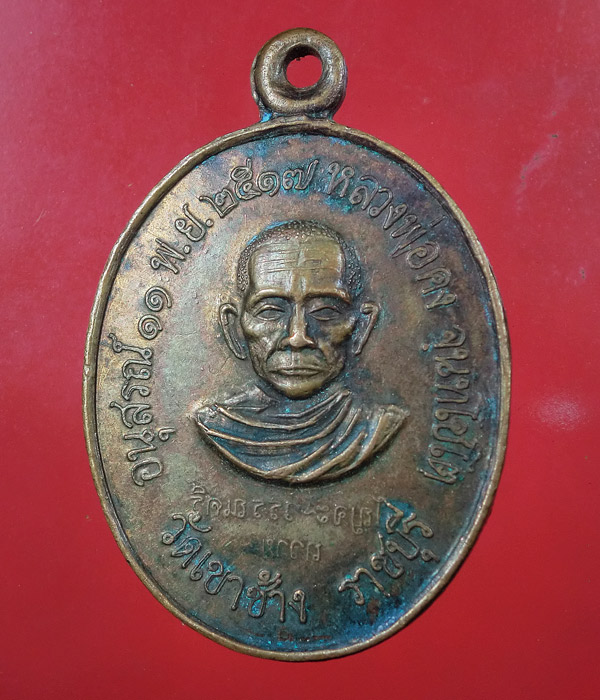 เหรียญอนุสรณ์11พ.ย.2517หลวงพ่อคง จนทโชโต วัดเขาช้าง ปี2520 ...748