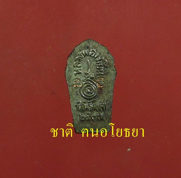 พระปรกใบมะขาม หลวงพ่อเมี้ยน วัดโพธิ์กบเจา รุ่นแรก นวะโลหะ  # ๑