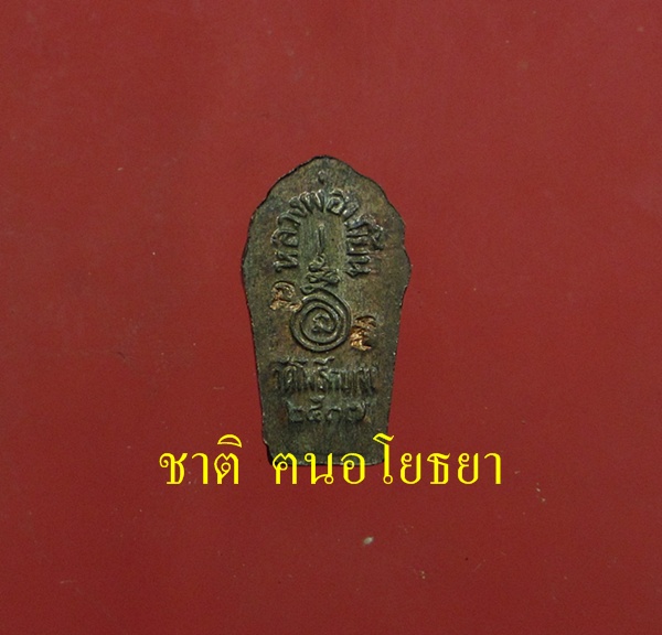 พระปรกใบมะขาม หลวงพ่อเมี้ยน วัดโพธิ์กบเจา รุ่นแรก นวะโลหะ #  ๒