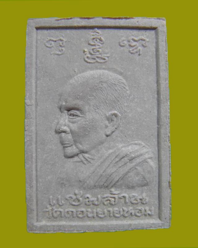 พระเนื้อผงหลังรูปเหมือน หลวงพ่อแช่ม วัดดอนยายหอม ปี ๒๕๓๔ รุ่น “ แช่มล้าน ” (ทันหลวงพ่อแช่มเสก )