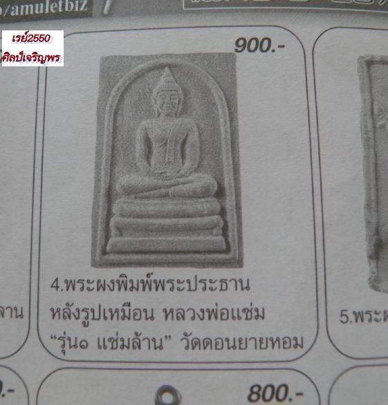 พระเนื้อผงหลังรูปเหมือน หลวงพ่อแช่ม วัดดอนยายหอม ปี ๒๕๓๔ รุ่น “ แช่มล้าน ” (ทันหลวงพ่อแช่มเสก )