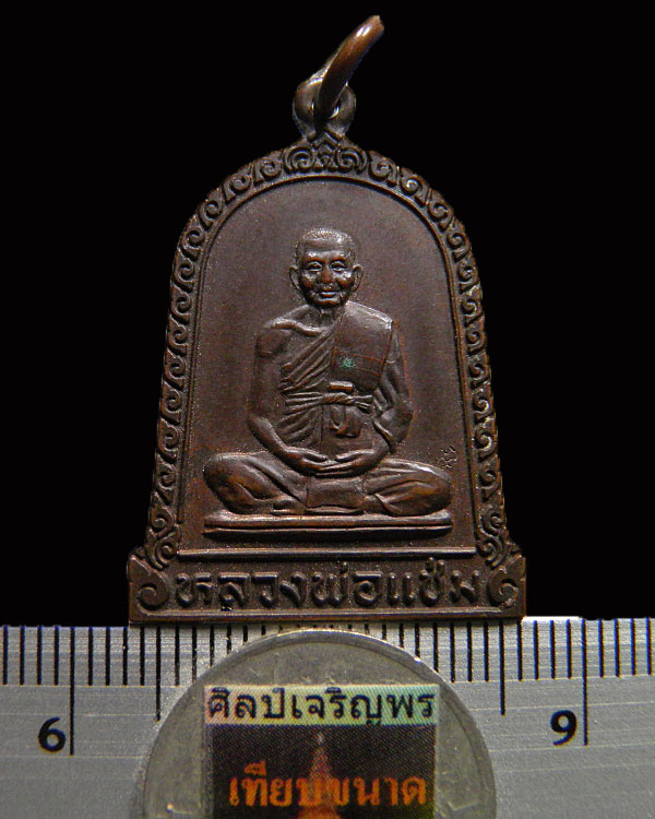 เหรียญระฆังหลวงพ่อแช่ม วัดดอนยายหอม รุ่นเงินทองมั่งมี อยู่เย็น เป็นสุข ปี 2528