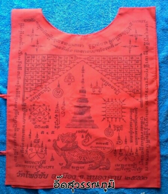 เสื้อยันต์หลวงพ่อพระใส วัดโพธิ์ชัย จ.หนองคาย