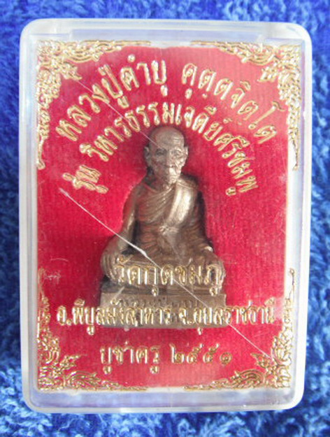 รูปหล่อลอยองค์ หลวงปู่คำบุ คุตตจิตโต วัดกุดชมพู อ.พิบูลมังสาหาร จ.อุบลราชธานี