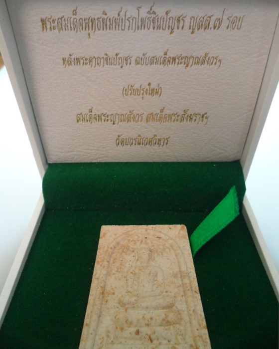 *** กรุงเทพฯ *** พระสมเด็จพุทธพิมพ์ปรกโพธิ์ชินบัญชร ญสส.๗ รอบ วัดบวรนิเวศวิหาร