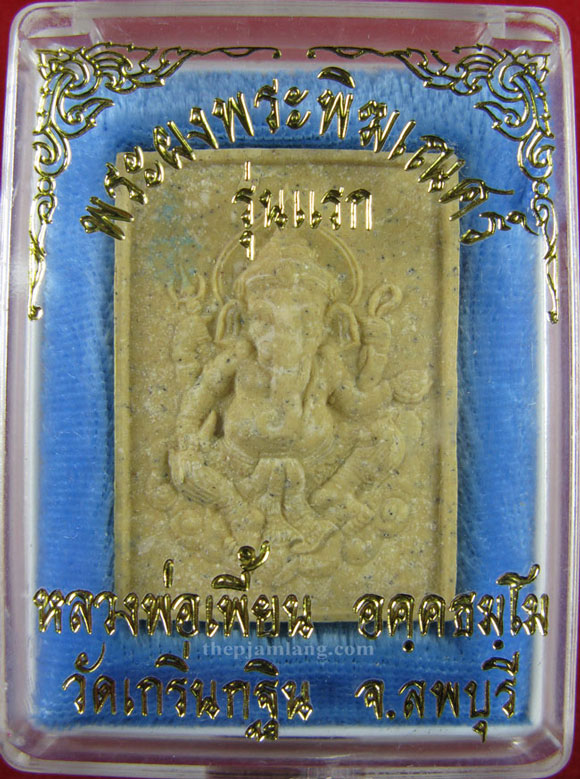 พระพิฆเณศเนื้อผง(4) รุ่นแรก หลวงพ่อเพี้ยน วัดเกริ่นกฐิน ลพบุรี ปี 2547