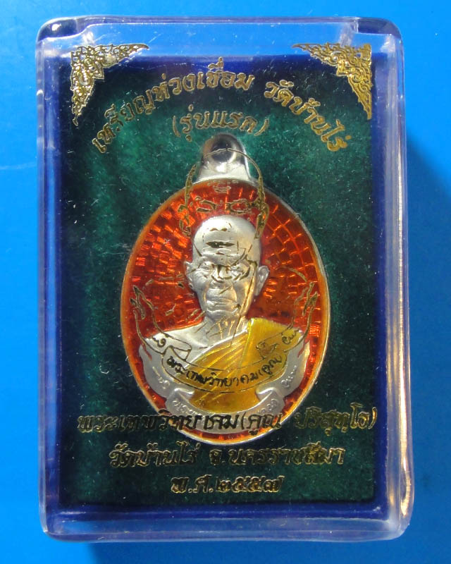 หลวงพ่อคูณ เหรียญห่วงเชื่อม เนื้ออัลปาก้าลงยาสีแสด