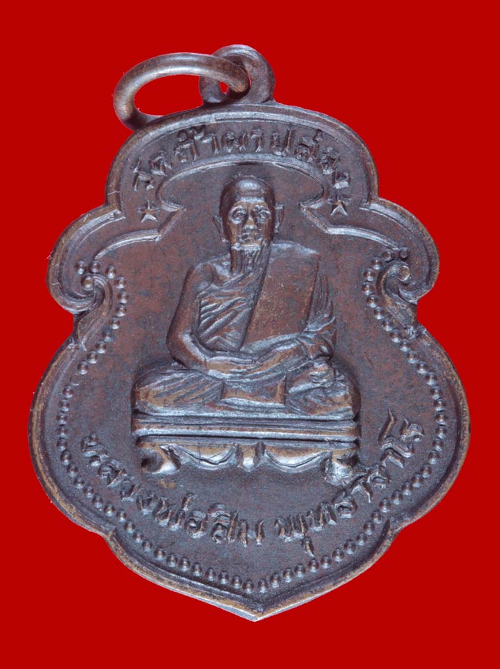 เหรียญรุ่น ๔๖ พระญาณสิทธาจารย์ (ปู่สิม พุทฺธาจาโร) วัดถ้ำผาปล่อง เชียงใหม่ ปี ๒๕๒๑