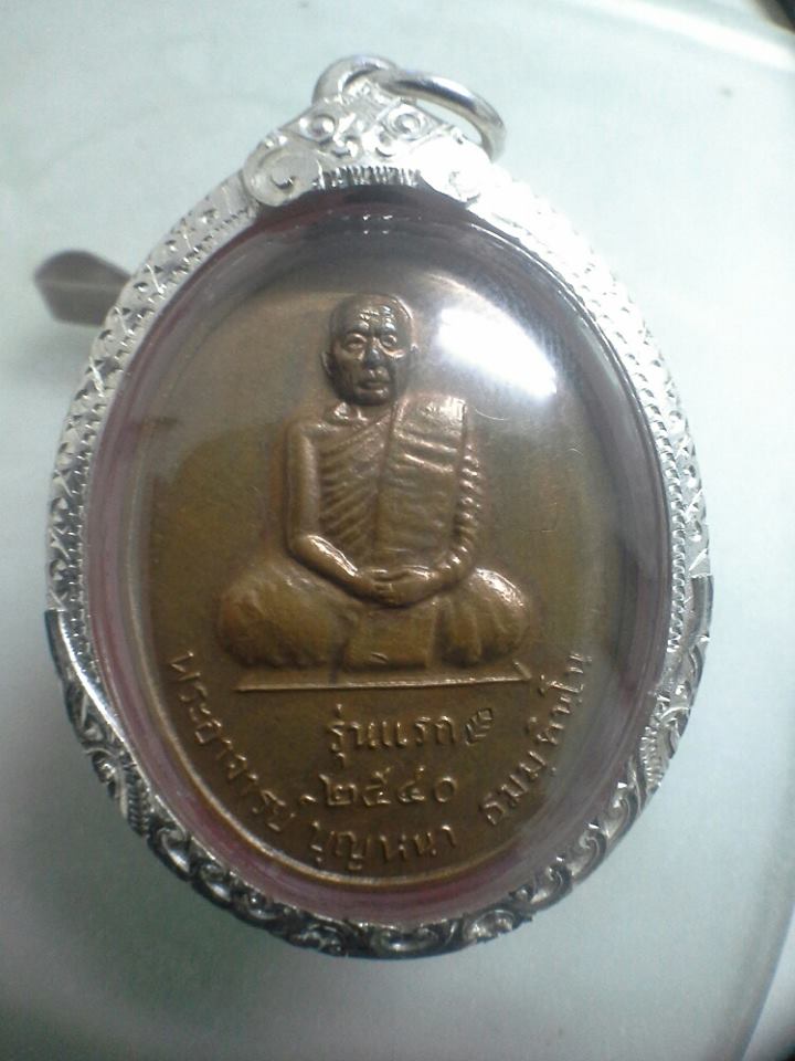 เหรียญหลวงปู่บุญหนา รุ่นแรก บล๊อคสอง สวย มีจาร เลี่ยมเงิน