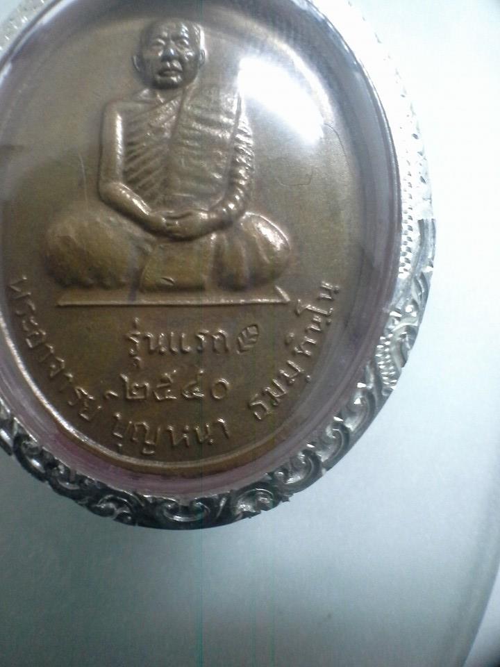 เหรียญหลวงปู่บุญหนา รุ่นแรก บล๊อคสอง สวย มีจาร เลี่ยมเงิน