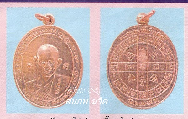 เหรียญ รุ่น 2 หลวงพ่อสง่า วัดหนองม่วง ราชบุรี