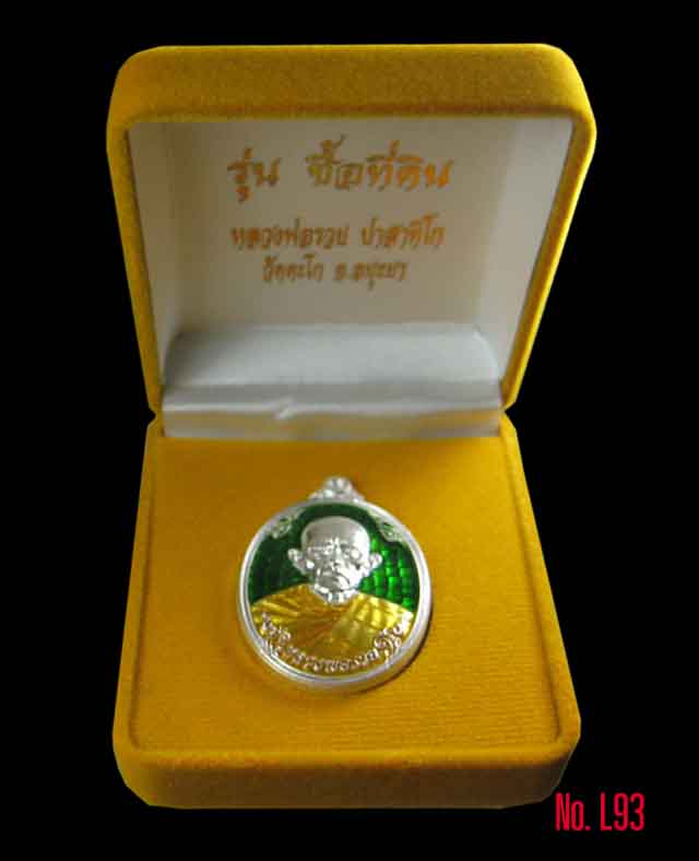 เหรียญ หลวงพ่อรวย วัดตะโก จ.อยุธยา เนื้อเงินลงยาเขียว