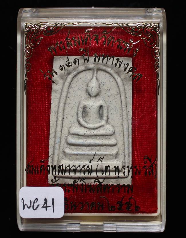 **แยกจากชุดกรรม สมเด็จพิมพ์ใหญ่เกศทะลุซุ้มแตกลายงา รุ่น 141ปี มหามงคล วัดระฆัง เคาะเดียวแดง**WC41