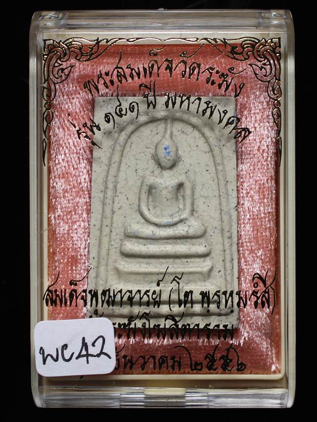 *แยกจากชุดกรรม สมเด็จพิมพ์ใหญ่แตกลายงา รุ่น 141ปี มหามงคล วัดระฆัง เคาะเดียวแดง**WC42