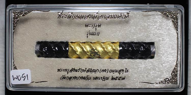 **ตะกรุดราชาเศรษฐี หลวงพ่อคง วัดกลางบางแก้ว รุ่นเลื่อนสมณะศักดิ์ ยาว 3 นิ้ว เคาะเดียวแดง**WC51