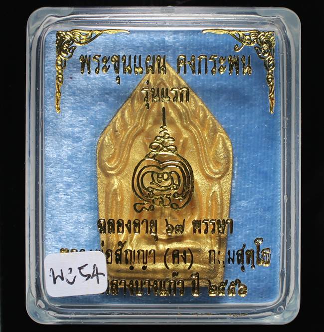 **ขุนแผนคงกระพัน หลวงพ่อคง วัดกลางบางแก้ว รุ่นแรกพิมพ์ใหญ่ เนื้อกะลาตาเดียว เคาะเดียวแดง**WC54