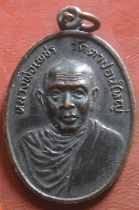 	เหรียญหลวงพ่อเพชร วัดตะปอนใหญ่ จ.จันทบุรี