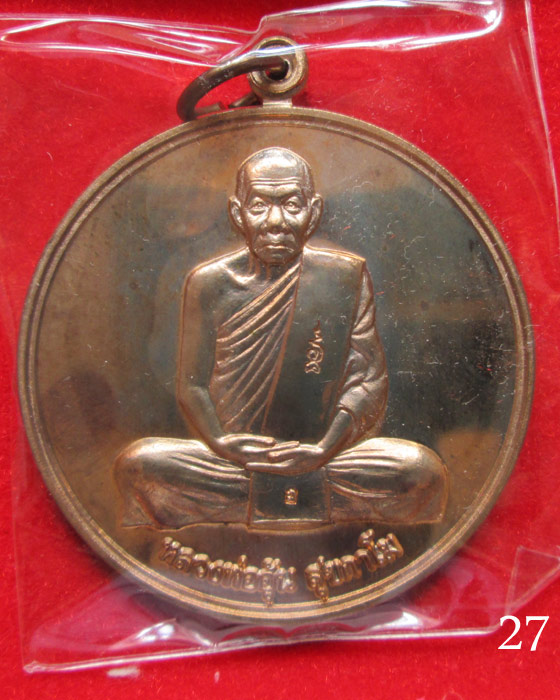 เหรียญจิ๊กโก๋ใหญ่ หลวงพ่ออุ้น วัดตาลกง 