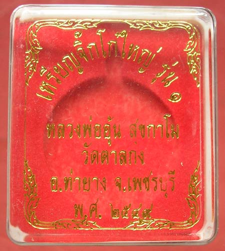 เหรียญจิ๊กโก๋ใหญ่ หลวงพ่ออุ้น วัดตาลกง 