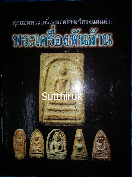 หนังสือ พระเครื่องพันล้าน สุดยอดพระเครื่ององค์แชมป์ของแผ่นดิน