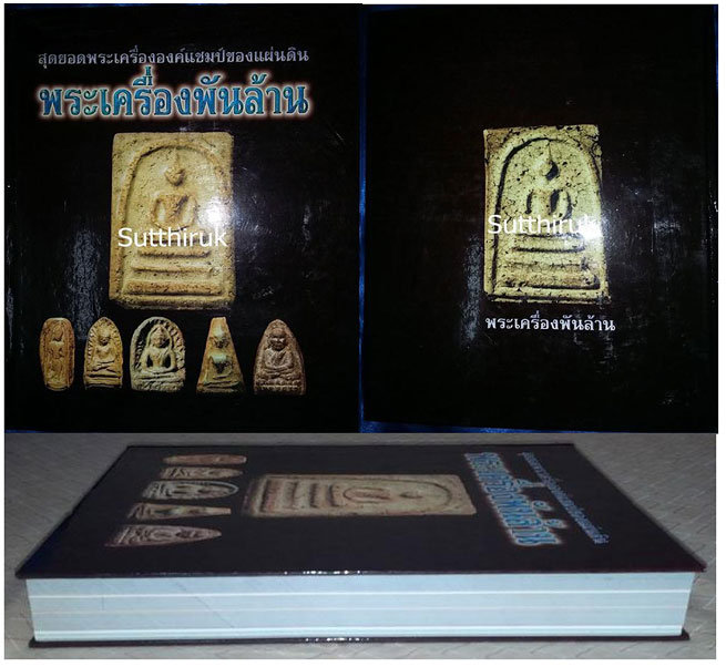 หนังสือ พระเครื่องพันล้าน สุดยอดพระเครื่ององค์แชมป์ของแผ่นดิน