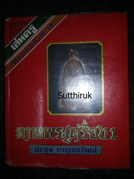 หนังสือ ภาพพระเครื่อง ๑ โดย อ.ประชุม กาญจนวัฒน์