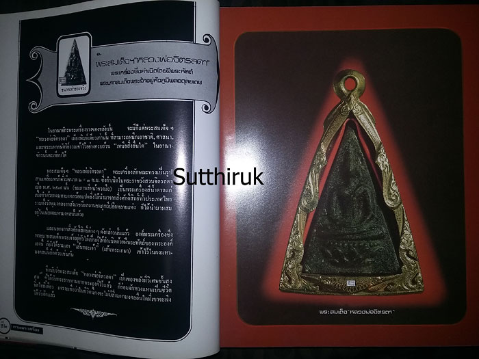 หนังสือ ภาพพระเครื่อง ๑ โดย อ.ประชุม กาญจนวัฒน์