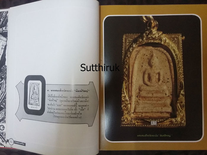 หนังสือ ภาพพระเครื่อง ๑ โดย อ.ประชุม กาญจนวัฒน์