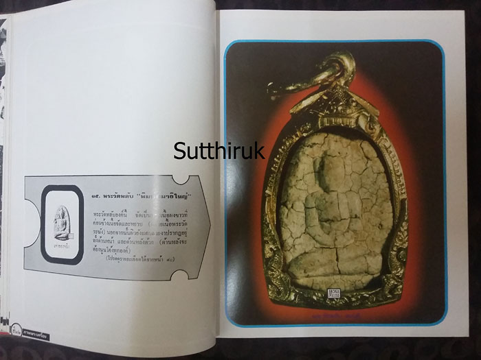หนังสือ ภาพพระเครื่อง ๑ โดย อ.ประชุม กาญจนวัฒน์