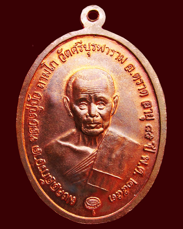 เหรียญไพรีพินาศมงคลจักรวาล ญสส. เนื้อทองแดง หลวงปู่บัว ถามโก วัดศรีบุรพาราม จ.ตราด