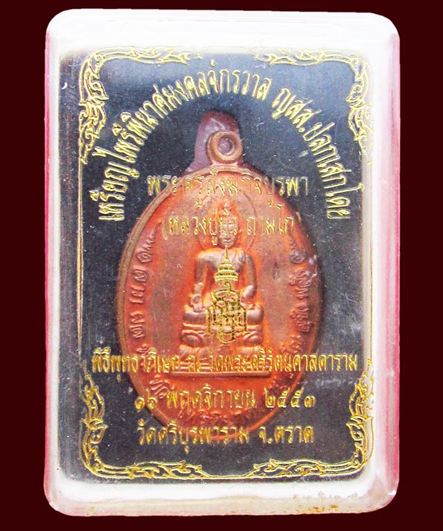 เหรียญไพรีพินาศมงคลจักรวาล ญสส. เนื้อทองแดง หลวงปู่บัว ถามโก วัดศรีบุรพาราม จ.ตราด