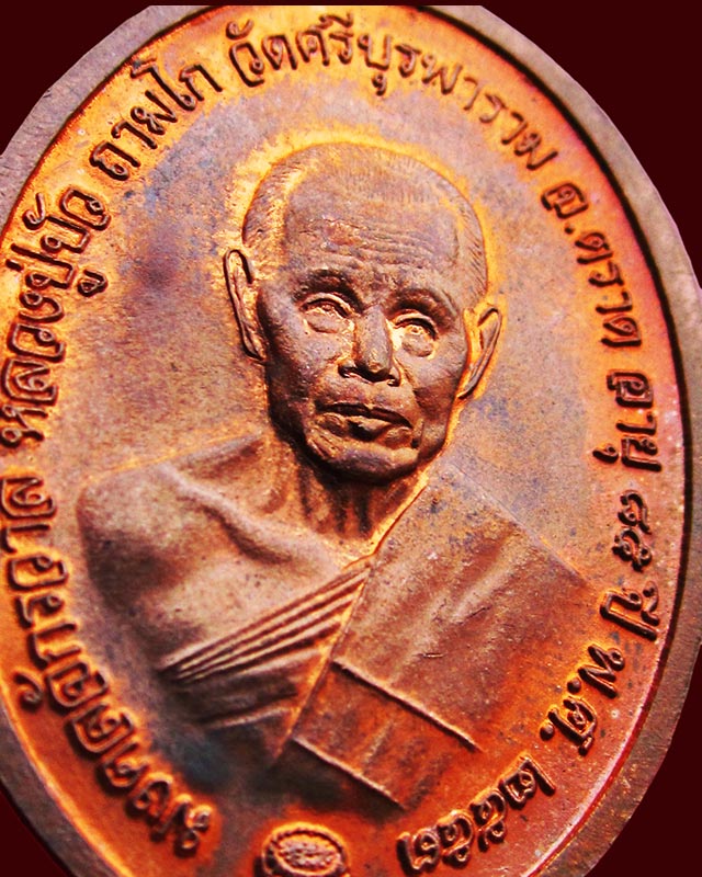 เหรียญไพรีพินาศมงคลจักรวาล ญสส. เนื้อทองแดง หลวงปู่บัว ถามโก วัดศรีบุรพาราม จ.ตราด