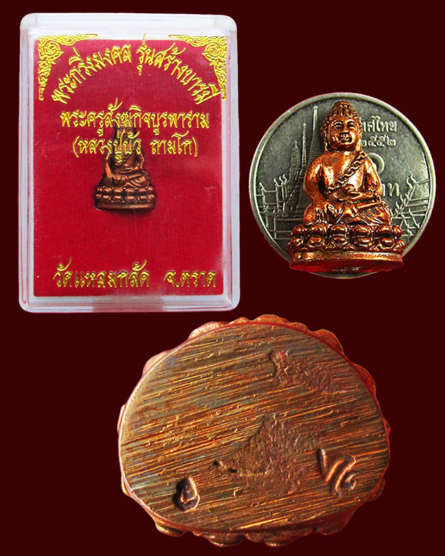 พระชัยวัฒน์ " รุ่นสร้างบารมี " หลวงปู่บัว ถามโก วัดเกาะตะเคียน จ.ตราด ออกวัดแหลมกลัด เนื้อทองผสม / ๒