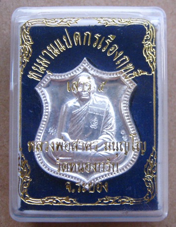 เหรียญอาร์ม หนุมานแปดกรเรืองฤทธิ์(เสาร์ห้า)หลวงพ่อสาคร วัดหนองกรับ จ ระยอง ปี2553 เนื้อเงิน หมายเลข
