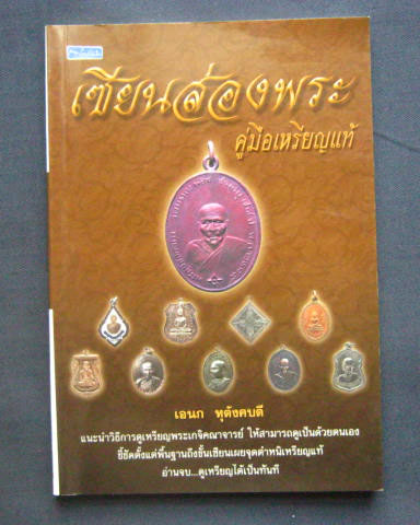 หนังสือ "เซียนส่องพระ คู่มือเหรียญแท้" โดย เอนก หุตังคบดี หนา 144 หน้า