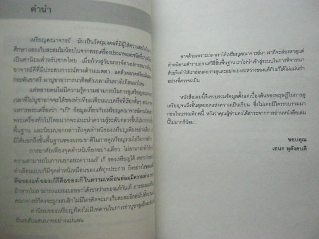 หนังสือ "เซียนส่องพระ คู่มือเหรียญแท้" โดย เอนก หุตังคบดี หนา 144 หน้า