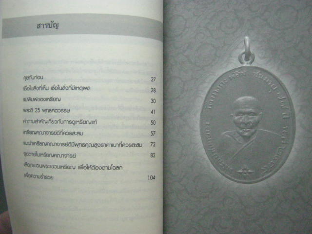 หนังสือ "เซียนส่องพระ คู่มือเหรียญแท้" โดย เอนก หุตังคบดี หนา 144 หน้า