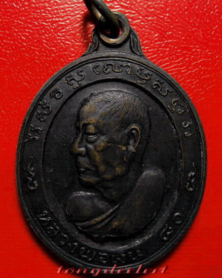 เหรียญหลวงพ่อเงิน วัดดอนยายหอม จ.นครปฐม รุ่นฉลองอายุ 80 ปี บล็อคทองคำค่ะ