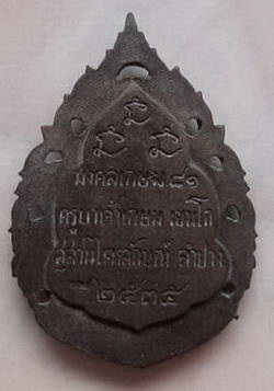 หลวงพ่อเกษม มงคลเกษม 81 (ฉลุนวะ) ปี35