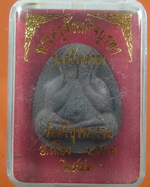 พระปิดตา จัมโบ้ สร้างศาลา หลวงปู่บัว วัดเกาะตะเคียน จ.ตราด