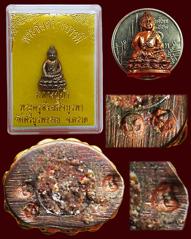 พระชัยวัฒน์ "รุ่นสร้างบารมี " เนื้อนวะก้นอุดผง หลวงปู่บัว ถามโก วัดเกาะตะเคียน จ.ตราด ออกวัดแหลมกลัด