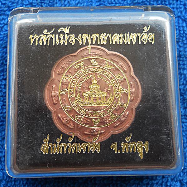 หลักเมืองพุทธาคมเขาอ้อ49 พิมพ์องค์พ่อ เนื้อทองแดง