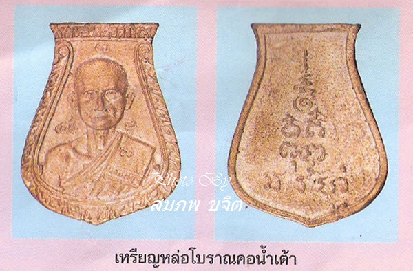 หล่อคอน้ำเต้า หลวงพ่อสง่า วัดหนองม่วง ราชบุรี