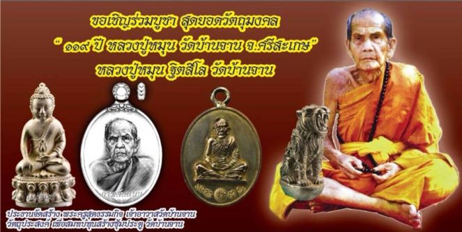 เหรียญห่วงเชื่อม เนื้อเทวฤทธิ์ หลวงปู่หมุน(119ปี)232 ร.ศ.๒๓๒ วัดบ้านจาน หมายเลข106