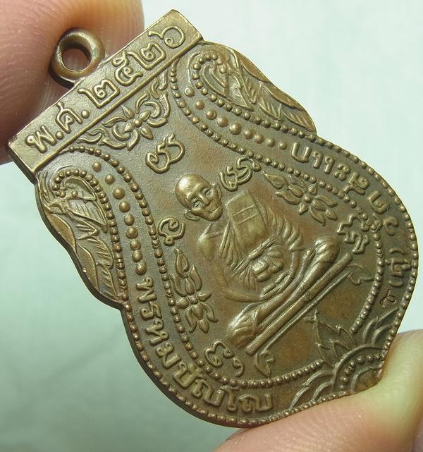 เหรียญเสมาหลวงปู่ดู่ วัดสะแก เนื้อทองแดง ปี2526 สวยน่าใช้