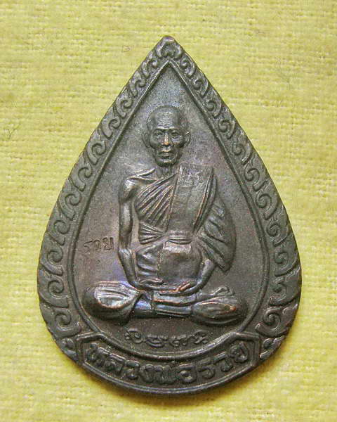 เหรียญแจกทาน ปี ๒๕๓๙ หลวงพ่อรวย วัดตะโก เนื้อทองแดง รมดำ