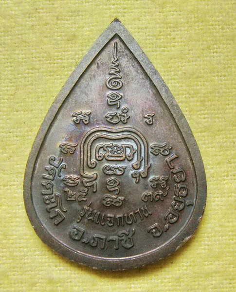 เหรียญแจกทาน ปี ๒๕๓๙ หลวงพ่อรวย วัดตะโก เนื้อทองแดง รมดำ