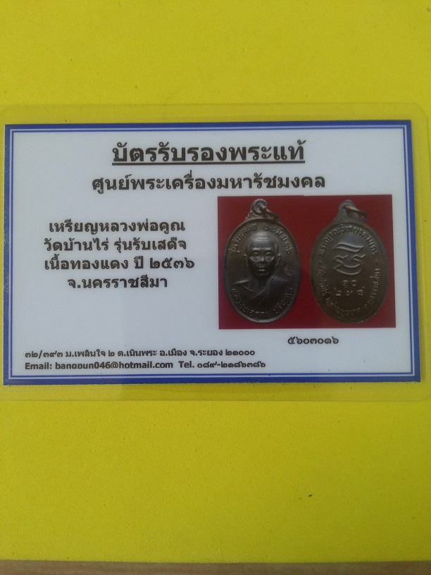 บัตรรับประกันพระแท้